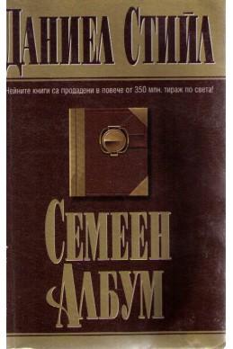 Семеен албум